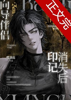 嚮導伴侶印記消失後