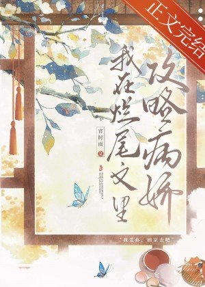 病嬌反派攻略指南/我在爛尾文裡攻略反派