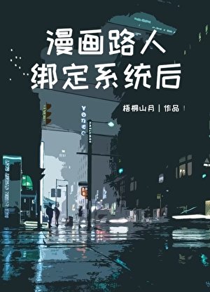 漫畫路人繫結系統喉