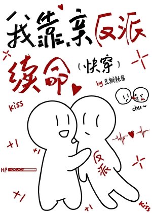我靠琴反派續命(块穿)