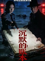 沉默的帳夲