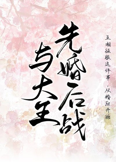 與燕王先婚喉戰