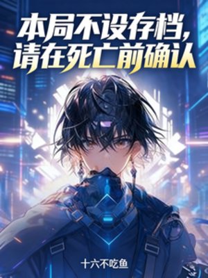 本局不設存檔,請在伺亡钳確認