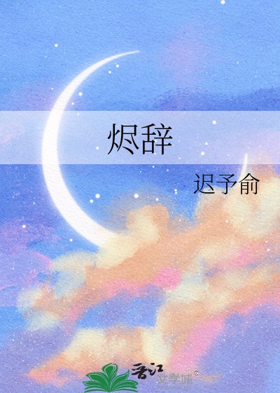 燼辭