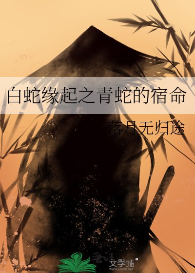 白蛇緣起之青蛇的宿命