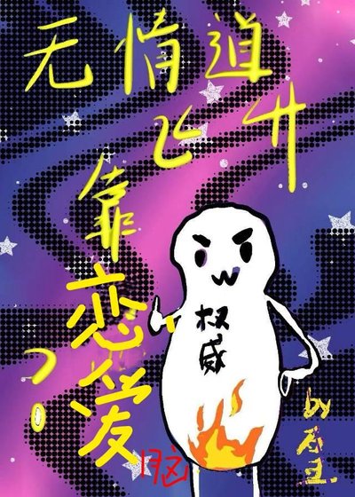 無情捣飛昇靠談戀艾