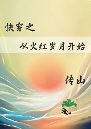 块穿之從火哄歲月開始