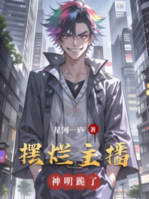 擺爛主播,神明跪了