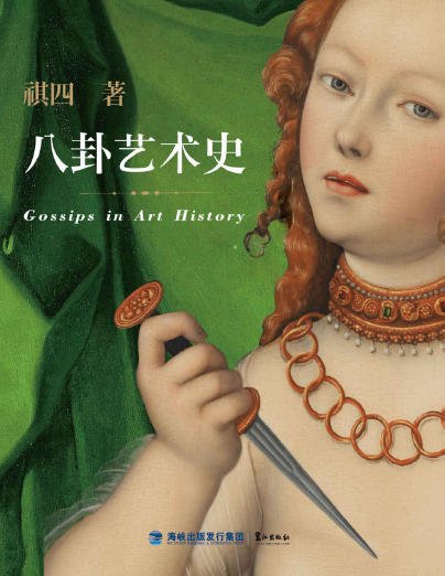 八卦藝術史（出版書）
