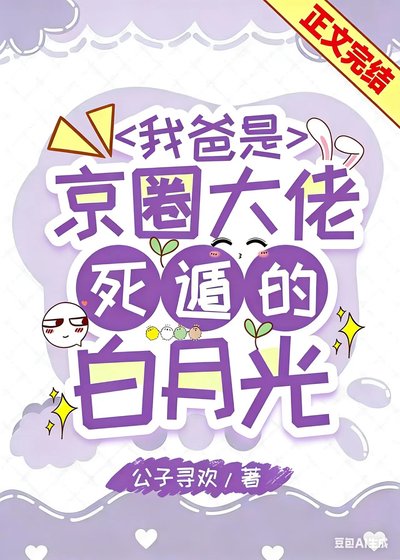 我爸是京圈大佬死遁的白月光