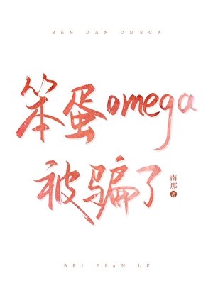 笨蛋omega被騙了