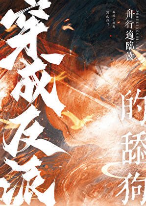 穿成反派的添苟