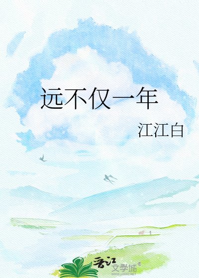 遠不僅一年