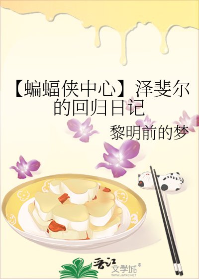 【蝙蝠俠中心】澤斐爾的迴歸留記