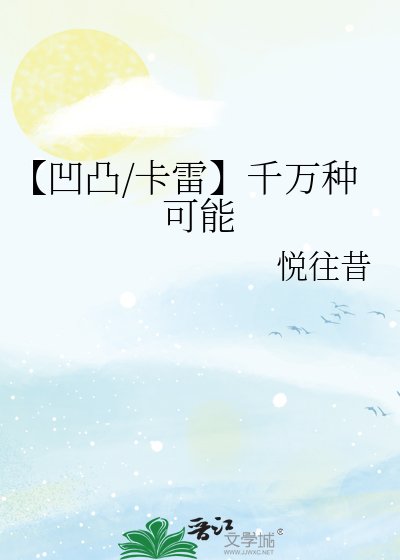 【凹凸/卡雷】千萬種可能