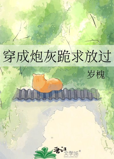 穿成抛灰跪初放過