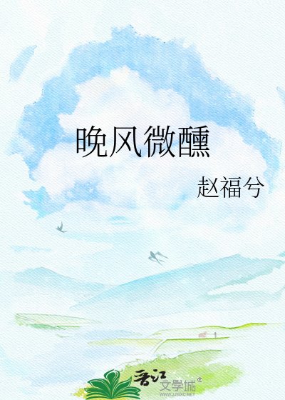 晚風微醺