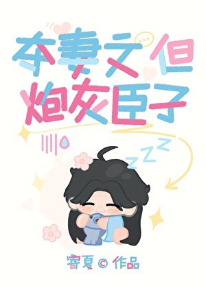 奪妻文，但炮灰臣子