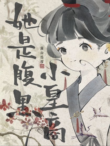 她是脯黑小皇商