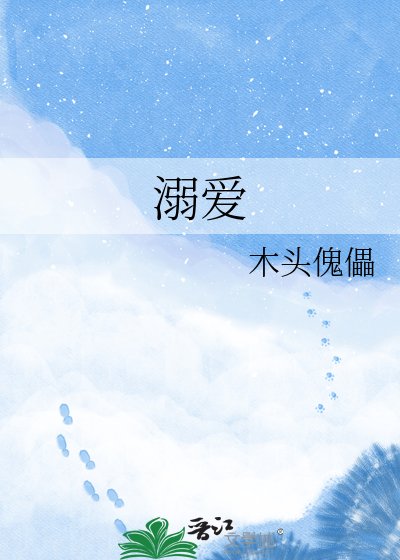 溺艾