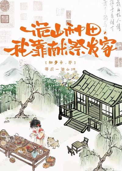 詭山種田,我靠獻祭發家