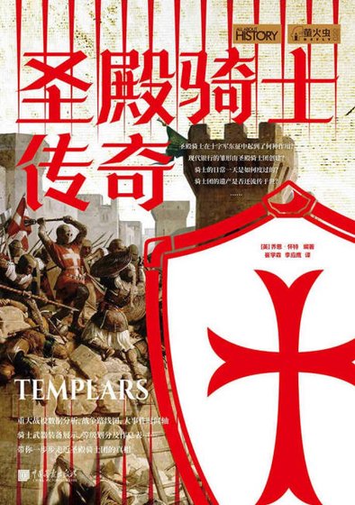 聖殿騎士傳奇(出版書)