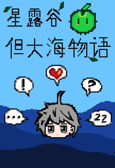 在偉大航路的種田物語