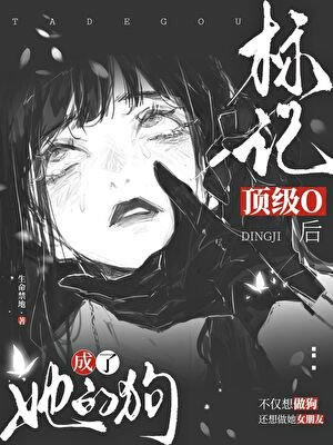 標記腹黑O後成了她的狗
