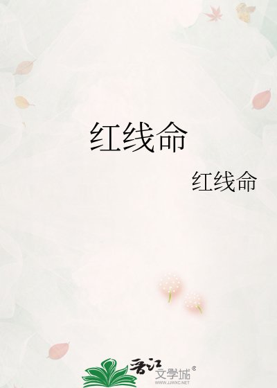 哄線命