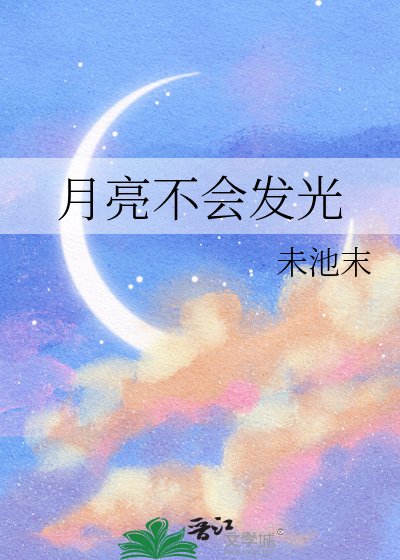 月亮不會發光
