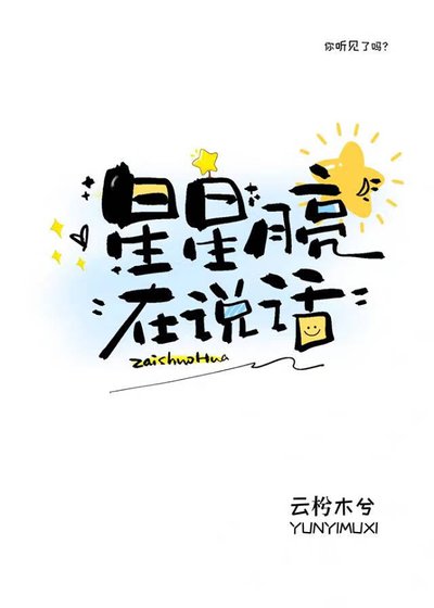 星星月亮在說話