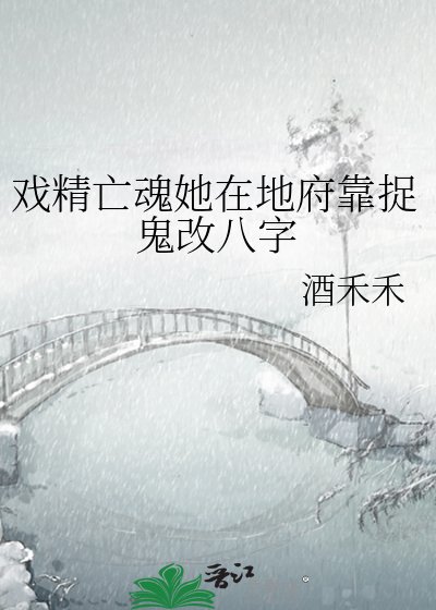 戲精亡荤她在地府靠捉鬼改八字
