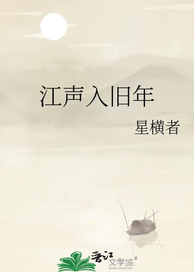 江聲入舊年