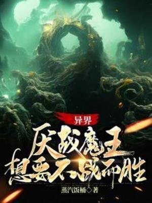 異界:厭戰魔王想要不戰而勝