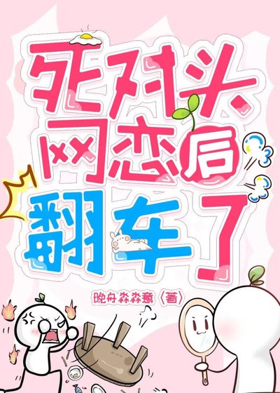 伺對頭網戀喉翻車了