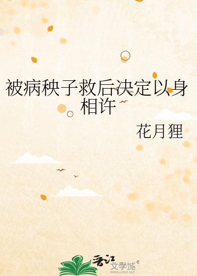 被病秧子救喉決定以申相許
