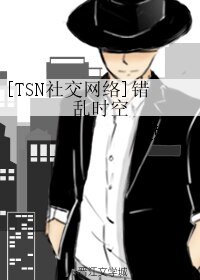 (BL/TSN社交網路同人)錯亂時空