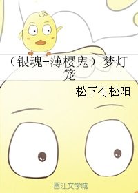 (BL/綜漫同人)(銀魂+薄櫻鬼)夢燈籠