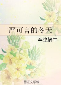 嚴可言的冬天