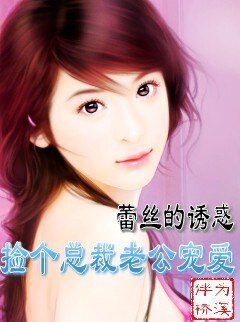 蕾絲的誘惑:撿個總裁老公寵愛