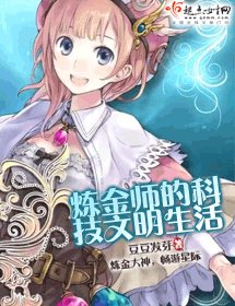 《鍊金師的科技文明生活