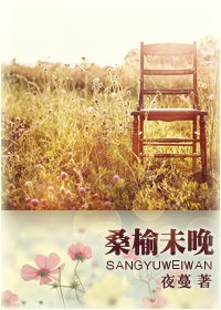 桑榆未晚(高幹)