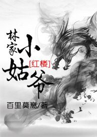 （紅樓同人）林家小姑爺[紅樓]