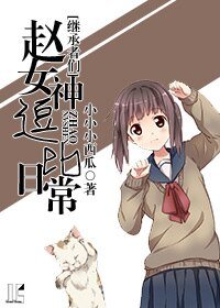 （继承者们同人）（继承者们）赵女神逗比日常