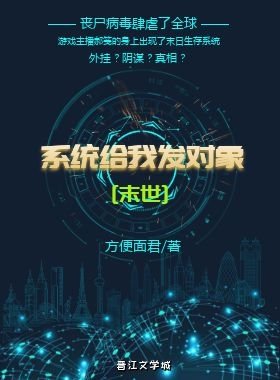 系統給我發對象[末世]