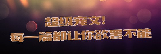 超級寵文！每一篇都讓你欲罷不能