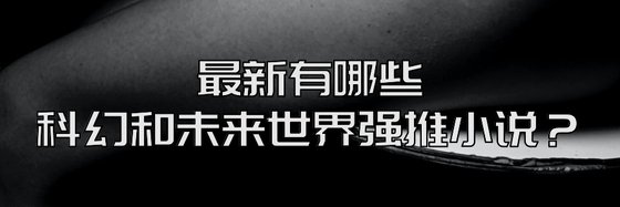 最新有哪些科幻和未来世界强推小说？