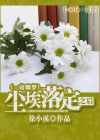 （BG/一簾幽夢同人）塵埃落定之後